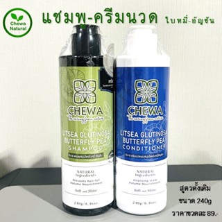 Chewa (ชาร์) แชมพู-ครีมนวด (สูตรดั้งเดิม) ขนาด 240g. ผสมสมุนไพรใบหมี่-อัญชัน กระตุ้นการงอก ผมนุ่มสลวยดำเป็นเงางาม