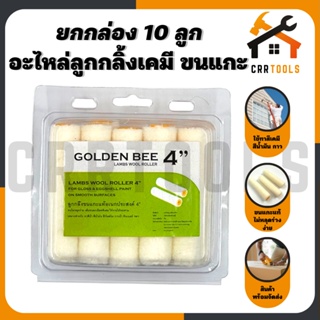 ภาพขนาดย่อของสินค้ายกกล่อง10ลูก อะไหล่ลูกกลิ้งทาสี 4 นิ้วขนสั้น GOLDEN BEE