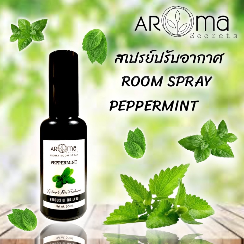 room-spray-สเปรย์ปรับอากาศ-อโรม่า-รูม-สเปรย์-ขนาด-50ml