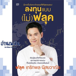 หนังสือ ลงทุนแบบ (ไม่) ฟลุค ผู้แต่ง เกริกพล มัสยวานิช สนพ.Shortcut หนังสือการบริหาร/การจัดการ การเงิน/การธนาคาร