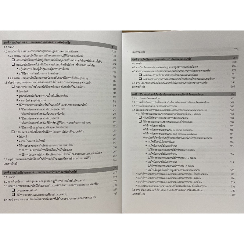 9789740335740-c112-เอนไซม์ในวิถีย่อยสลายสารมลพิษ-enzymes-in-pol-lutant-biodegradation-pathway