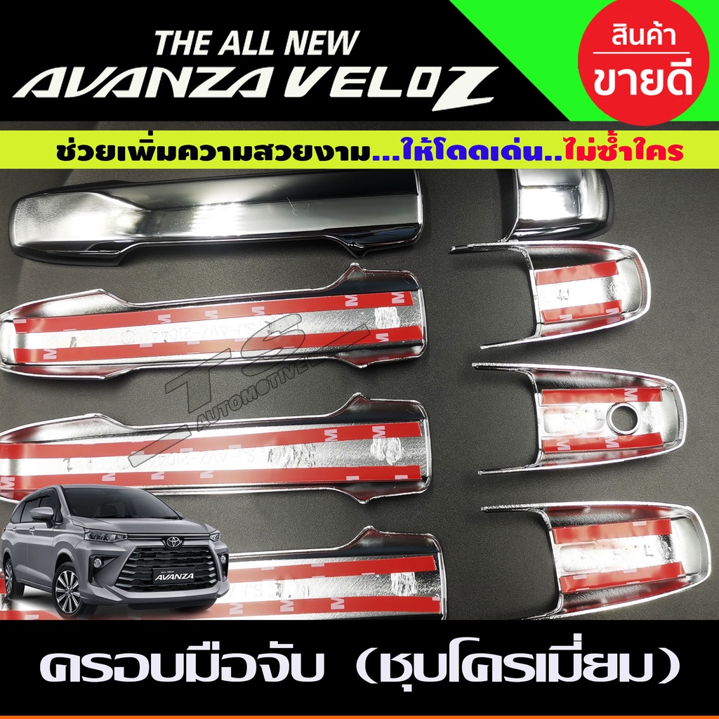 ครอบมือจับประตู-ครอบมือเปิด-ชุบโครเมี่ยม-toyota-avanza-veloz-2022-รุ่น-ไม่top-r