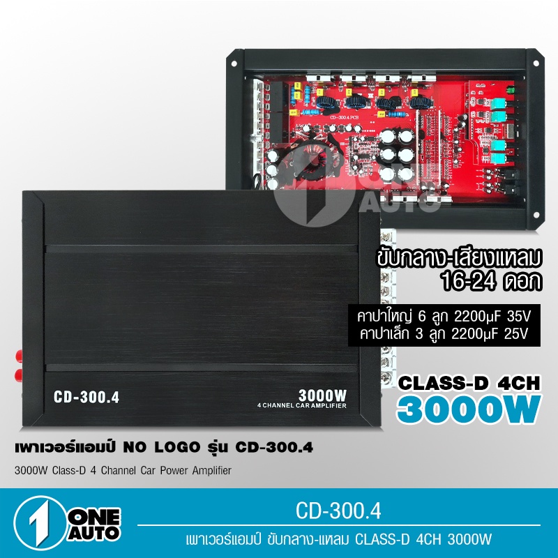 1auto-เพาเวอร์แอมป์-คลาสดี-4ch-3000วัตต์เต็ม-cd-300-4-nologo-power-class-d-4ch-จำนวน1ตัว-คลาสดี4แชนแนล-ใหม่ล่าสุด