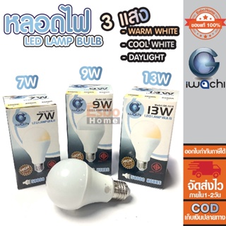 หลอดไฟ LED LAMP BULB IWACHI 3 แสง ใน 1 หลอด วอร์มไวท์ คูลไลท์ เดย์ไลท์ ขนาด 7W, 9W, 13W ใช้กับขั้ว E27