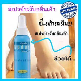 กิฟฟารีนสเปรย์ระงับกลิ่นเท้าป้องกันกลิ่นเหม็นให้ความเย็นสดชื่นที่เท้า/110มล./1ขวด/รหัส17102📌ของแท้100%