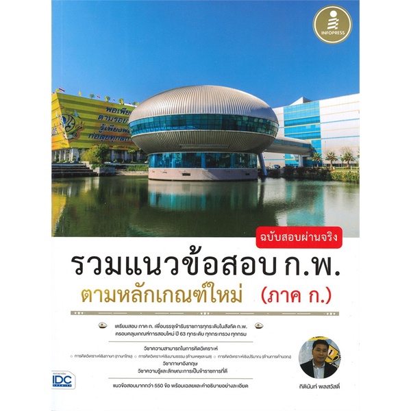 หนังสือ-รวมแนวข้อสอบ-ก-พ-ตามหลักเกณฑ์ใหม่-สนพ-infopress-หนังสือคู่มือสอบราชการ-แนวข้อสอบ-booksoflife