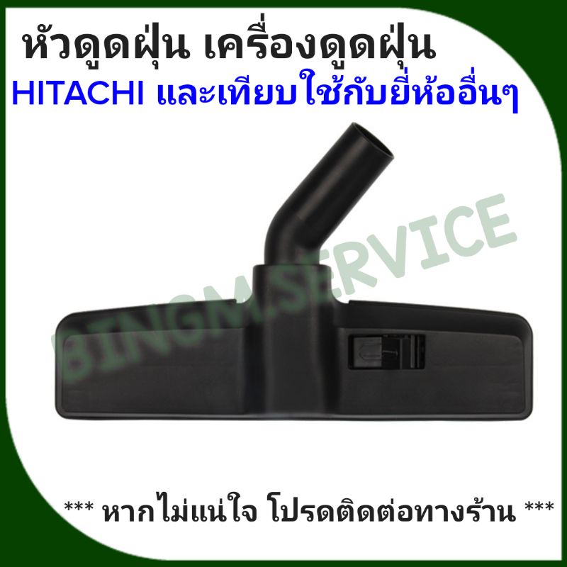 hitachi-หัวดูดฝุ่น-แปรงดูดฝุ่น-เครื่องดูดฝุ่น-ขนาด-32-mm