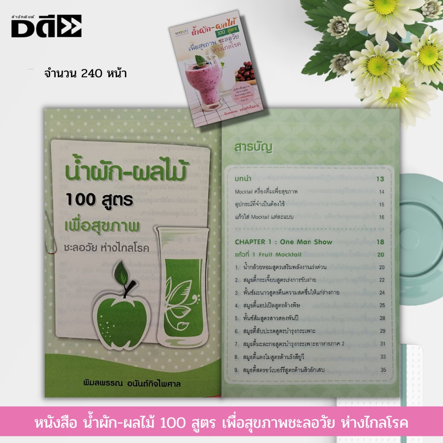 หนังสือ-น้ำผัก-ผลไม้-100-สูตร-เพื่อสุขภาพ-ชะลอวัย-ห่างไกลโรค-ต้านอนุมูลอิสระ-ต้านมะเร็ง-สลายคอเลสเตอรอล-ฟื้นฟูสุขภาพ