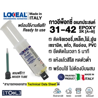 กาวอีพอกซี LOXEAL 31-42 Epoxy 2K กาวติดเครื่องประดับ จิลเวอรี่ มุก โลหะ พร้อมหลอดผสม นำเข้าจากอิตาลี Made in Italy