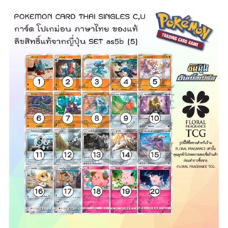 การ์ด โปเกม่อน ภาษาไทย ของแท้ จาก ญี่ปุ่น 20 แบบ แยกใบ SET As5b (5) ซันมูน ดับเบิ้ลเบิร์ส B (5B) C,U Pokemon card Thai s