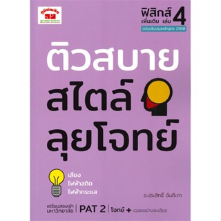 หนังสือ ติวสบายสไตล์ลุยโจทย์ฟิสิกส์เพิ่มเติมล.4 ผู้แต่ง ประสิทธิ์ จันต๊ะภา ภูมิบัณฑิต หนังสือคู่มือเรียน คู่มือเตรียมสอบ