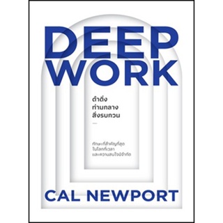 (แถมปก) DEEP WORK ดำดิ่งท่ามกลางสิ่งรบกวน / Cal Newport / ใหม่ (วีเลิร์น)