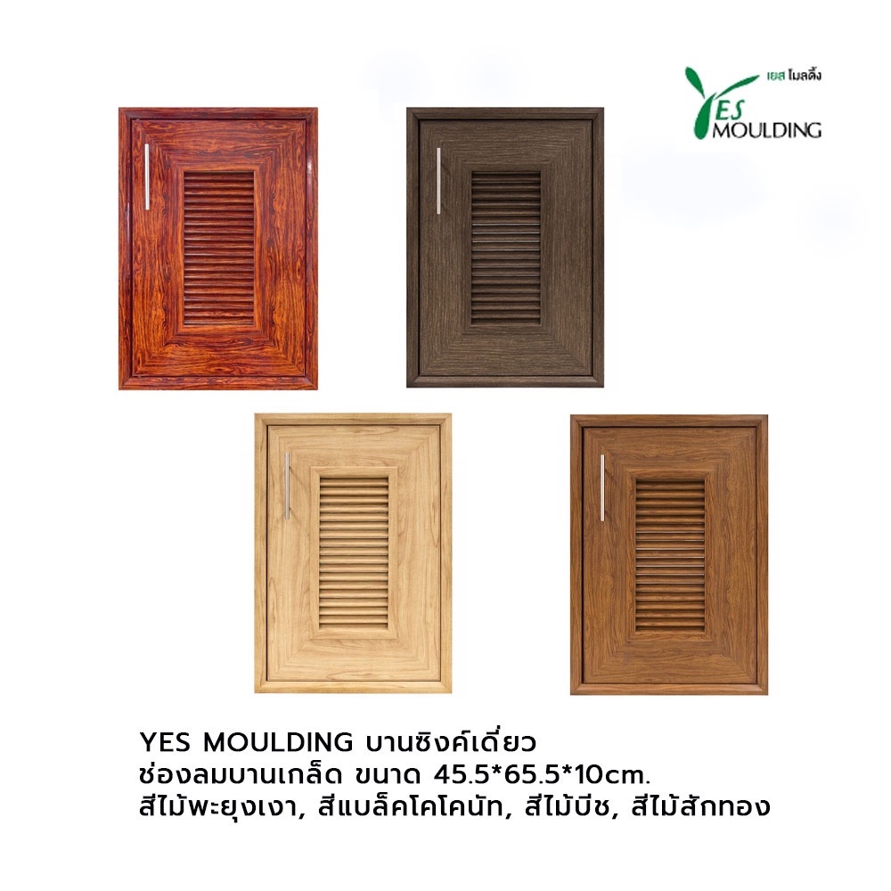 yes-moulding-บานซิงค์เดี่ยว-ช่องลมบานเกล็ด-ca4060-07-สีไม้พะยุงเงา-สีแบล็คโคโคนัท-สีไม้บีช-สีไม้สักทอง