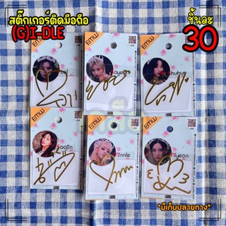 สติ๊กเกอร์ติดมือถือลายเซ็น (EMW Sticker) (G)I-DLE จีไอเดิล มีเก็บเงินปลายทาง