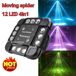 moving spider 12LED 4in1 ไฟดิสโก้เทค มุวิ่ง สไปเดอร์ 12led สโตบ ไฟเลเซอร์ ไฟเวที ไฟ LED 12 เลเซอร์ KTV flash ไฟปาร์ตี้ L