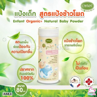 (4483) Enfant (อองฟองต์) Organic+ Natural Baby Powder แป้งเด็ก สูตรธรรมชาติจากข้าวโพด 80 ml.