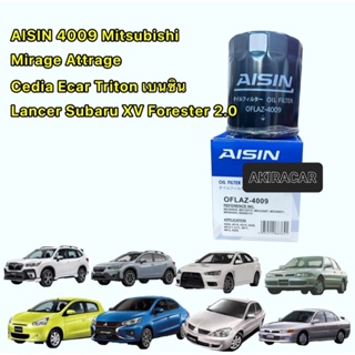 กรองน้ำมันเครื่อง AISIN 4009 Mitsubishi Mirage Attrage Cedia Ecar Triton เบนซิน Lancer Subaru XV Forester 2.0