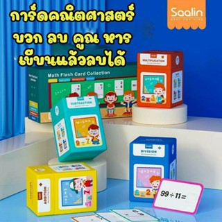 Saalin แฟลชการ์ดคณิตศาสตร์ บวก ลบ คูณ หาร Wipe &amp; Clean Math Flash Card Collection