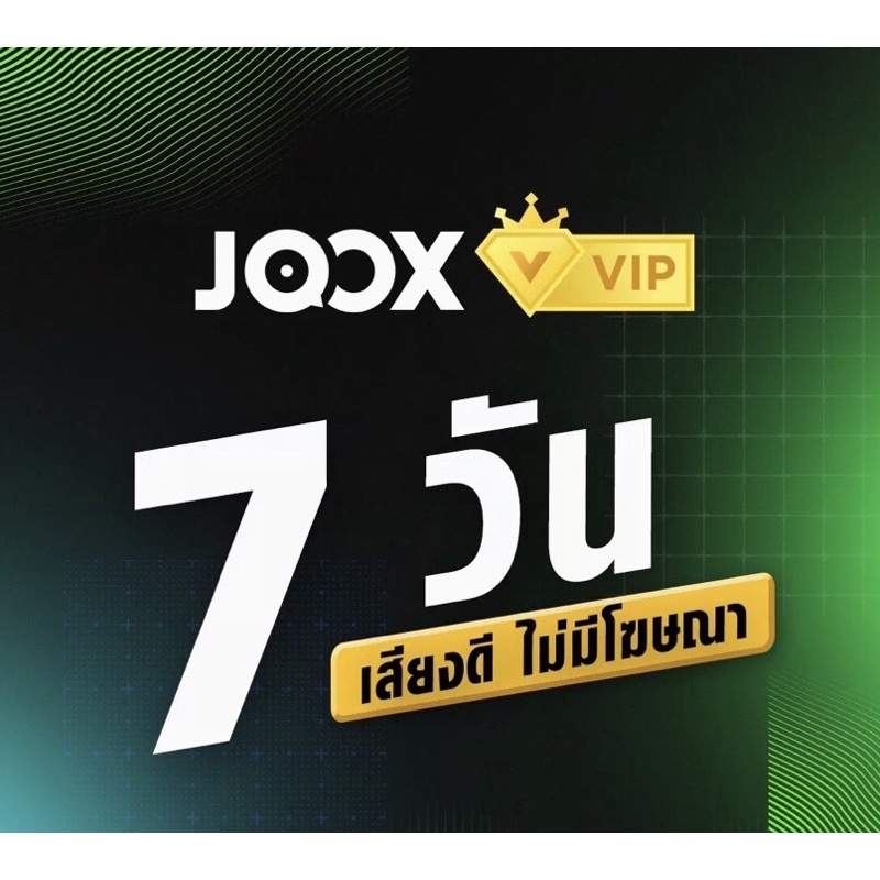 ภาพหน้าปกสินค้าJOOX VIP รับCode7วัน