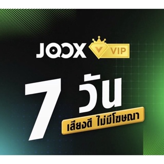 ภาพขนาดย่อของสินค้าJOOX VIP รับCode7วัน