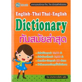 หนังสือ English-Thai Thai-English Dictionary ผู้แต่ง ฝ่ายวิชาการไอคิว พลัส สนพ.พีเอ็นเอ็น กรุ๊ป หนังสือพจนานุกรม