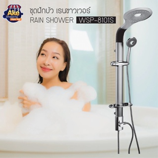 Clearance Sale!!  ชุดเรนชาวเวอร์ Rain Shower ชุดฝักบัวอาบน้ำ ต่อกับเครื่องทำน้ำอุ่นได้ ครบเซท รุ่น OL/WSP-8101S สีเงิน