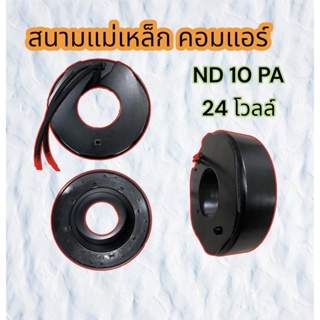 สนามแม่เหล็ก 10 PA 24 V ลวดทองแดงแท้ คอยล์แม่เหล็ก 10 PA 24 V คอยล์คลัช 10 PA 24 โวลต์ คอยล์คลัชแอร์ 10PA 24V. คอยคลัทช์