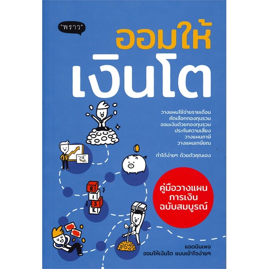 หนังสือ-ออมให้เงินโต-คู่มือวางแผนออมเงิน-หนังสือการบริหาร-การจัดการ-การเงิน-การธนาคาร-สินค้าพร้อมส่ง