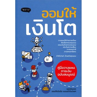 หนังสือ ออมให้เงินโต คู่มือวางแผนออมเงิน หนังสือการบริหาร/การจัดการ การเงิน/การธนาคาร สินค้าพร้อมส่ง