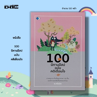 หนังสือ 100 นิทานอีสป ฉบับ คติเตือนใจ : นิทานเด็กดี นิทานสอนใจ นิทานภาพ นิทานพื้นบ้าน สุภาษิต นิทานก่อนนอน