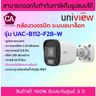 Uniview กล้องอนาล็อก ความละเอียด 2 ล้านพิกเซล รุ่น UAC-B112-F28-W  ภาพสี 24ชม.