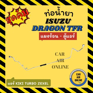 ท่อน้ำยา ท่อแอร์ อีซูซุ ดราก้อน ทีเอฟอาร์ เทอร์โบ เอ็กซ์เซล แบบสายแป๊ป ISUZU DRAGON TFR KIKI TURBO ZEXEL แผงร้อน - ตู้