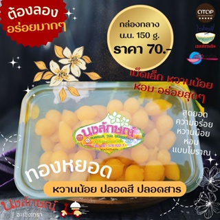 😊😊ทองหยอด นงลักษณ์ ขนมไทย หวานน้อย คุณภาพ AAA น้ำหนัก 150 g. ปลอดสี ปลอดสาร