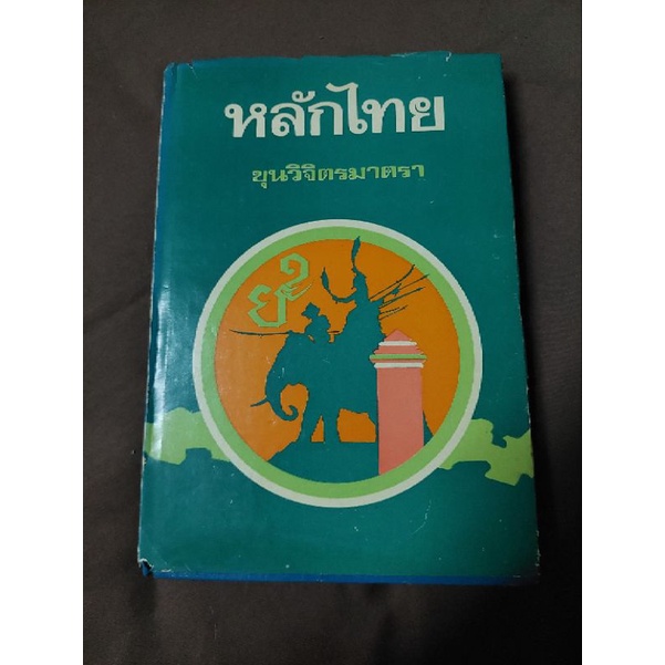 หลักไทย-ขุนวิจิตรมาตรา