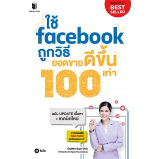 หนังสือ ใช้ facebook ถูกวิธียอดขายดีขึ้น 100เท่า หนังสือการบริหาร/การจัดการ การตลาดออนไลน์ สินค้าพร้อมส่ง