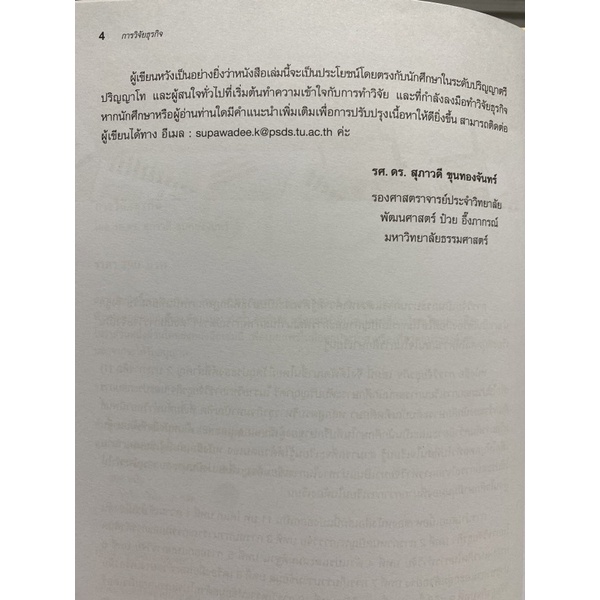 9786160846511-การวิจัยธุรกิจ-คุณสุภาวดี-ขุนทองจันทร์