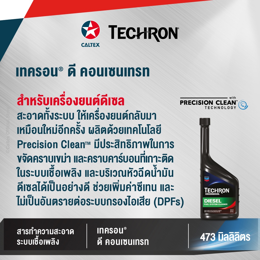 caltex-เทครอน-ดี-คอนเซนเทรท-พลัส-สำหรับเครื่องยนต์ดีเซล