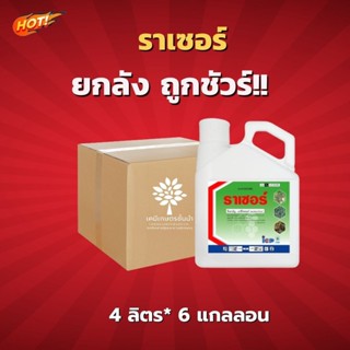 ราเซอร์ - อะซีโทคลอร์ - ยกลัง – (ขนาด 4 ลิตร*6 แกลลอน) = ชิ้นละ 789 บาท