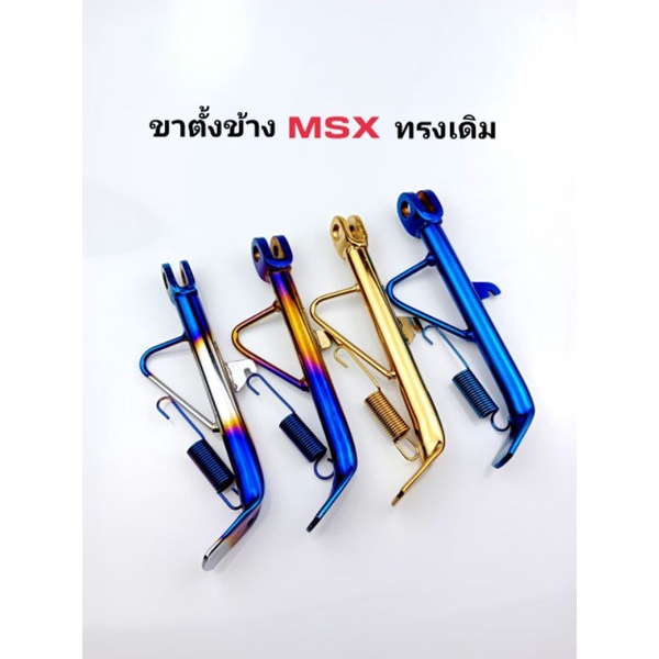 ขาตั้งข้าง+สปริง MSX ทรงเดิม | Shopee Thailand