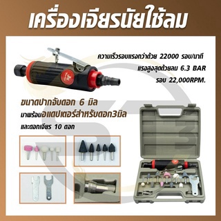 เครื่องเจียรลม-แกน6มิล-บอสลม-เครื่องเจียรนัย-ใช้ลม-พร้อมอุปกรณ์