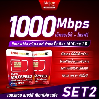 สินค้า [ เลือกเบอร์ได้ SET 2 ] ซิมเทพ Max Speed โทรฟรีทุกเครือข่าย 60GB / เดือน ซิมเน็ต ซิมรายปี ซิมเทพทรู sim true ซิมทรูรายปี