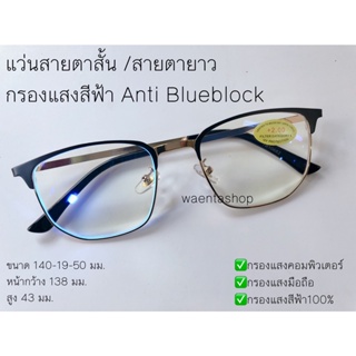 แว่นสายตาสั้น / สายตายาว กรองแสงสีฟ้า Anti Blueblock ทรงคลับมาสเตอร์10682A