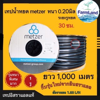 เทปน้ำหยดMetzer เทปน้ำหยด ขนาด20มม. ระยะห่างรู30ซม. ยาว1000เมตร