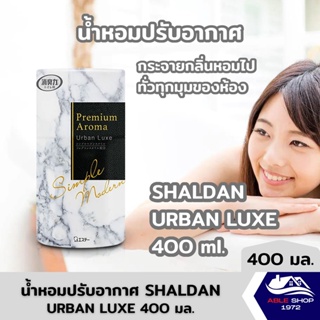 น้ำหอมปรับอากาศ SHALDAN เออร์เบิน ลุกซ์ 400 มล. น้ำหอมปรับอากาศในบ้าน น้ำหอมปรับอากาศห้อน้ำ ให้ความหอมละมุน