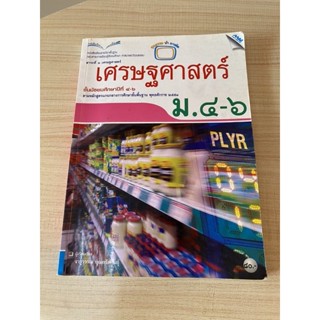 หนังสือมือสอง📚 หนังสือเรียนรายวิชาพื้นฐาน สาระที่ 3 เศรษฐศาสตร์ ม. 4-6 กลุ่มสาระการเรียนรู้สังคมศึกษา ศาสนา และวัฒนธรรม