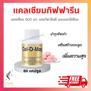 แคลเซียมกิฟฟารีน ( 600 มิลลิกรัม ) บำรุงกระดูก บำรุงข้อเข่า เพิ่มความสูง Calcium GIFFARINE