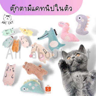 สินค้า [ ABC cat ] [ตุ๊กตาแคทนิป 001] มีแคทนิปในตัว ของเล่นแมว ของเล่นสัตว์เลี้ยง ตุ๊กตา แคทนิป ตุ๊กตาสอดไส้แคทนิป