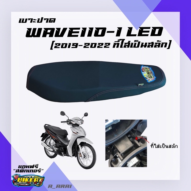 ราคาและรีวิวเบาะปาด เบาะมอเตอร์ไซค์ WAVE 110I new ที่ใส่เป็นสลัก (2019-2023 ไฟหน้า LED) เวฟ110ไอ แอลอีดี