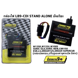 กล่องไฟ CDI STAND ALONE