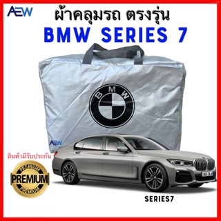 ผ้าคลุมรถตรงรุ่น BMW SERIES 7 ผ้าซิลเวอร์โค้ทแท้ สินค้ามีรับประกัน